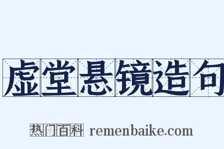 虚堂悬镜造句是什么意思的图片